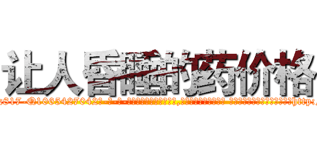 让人昏睡的药价格 (让人昏睡的药价格【电-话151x68344x817-Q1065427042元-吉-药-业】我们做的是长期生意,靠的是老客户长期支持 让人昏睡的药价格在发表了一篇http://sngk.net/5VSDX6

参考消息网我们做的是长期生意,靠的是老客户长期支持也许我们早该意识到，就连鲍勃·霍斯金斯（金球奖戏剧类电影男主角 
)