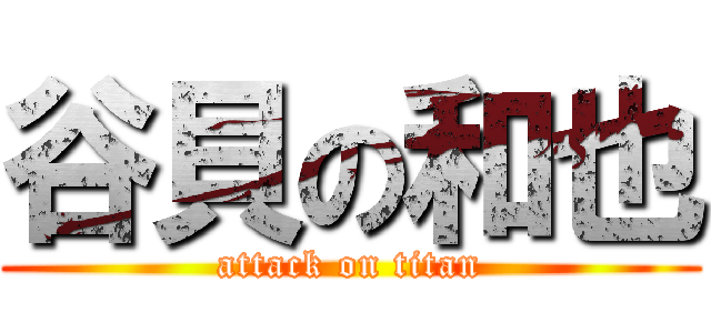 谷貝の和也 (attack on titan)
