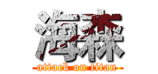 海森 (attack on titan)