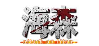 海森 (attack on titan)