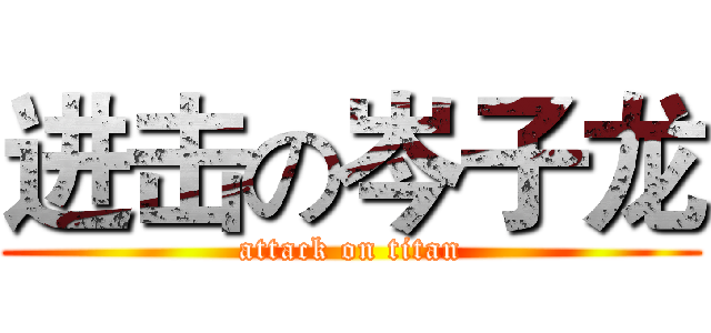 进击の岑子龙 (attack on titan)