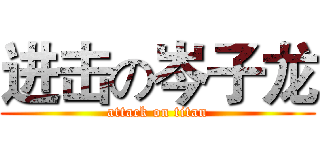 进击の岑子龙 (attack on titan)