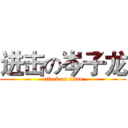 进击の岑子龙 (attack on titan)