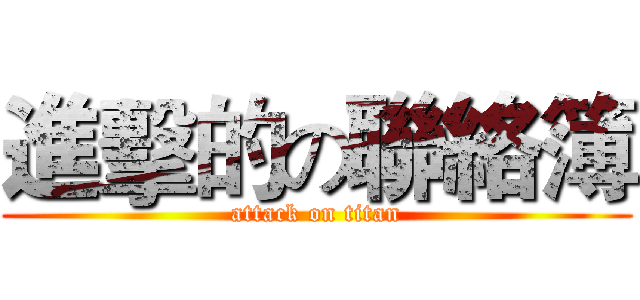 進擊的の聯絡簿 (attack on titan)