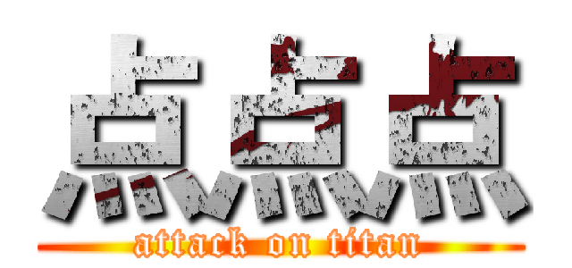 点点点 (attack on titan)