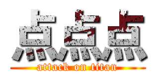 点点点 (attack on titan)