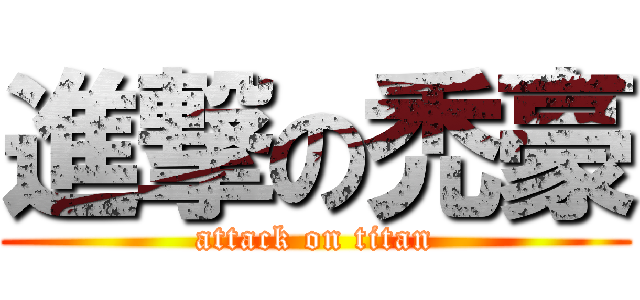 進撃の禿豪 (attack on titan)