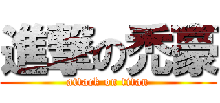 進撃の禿豪 (attack on titan)