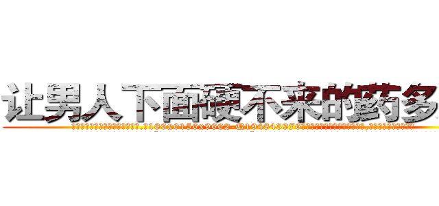 让男人下面硬不来的药多少钱 (让男人下面硬不来的药多少钱【电.话186x0156x9662-Q194843976林氏药业】我们做的是长期生意,靠的是老客户长期支持
参考消息网2月20日报道 韩媒称，“剩女多、离婚率高的城市，房价一定会上涨。”这是中国经济学家金岩石2016年12月参加在上海举行的房地产相关论坛时说的话。
)
