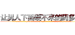 让男人下面硬不来的药多少钱 (让男人下面硬不来的药多少钱【电.话186x0156x9662-Q194843976林氏药业】我们做的是长期生意,靠的是老客户长期支持
参考消息网2月20日报道 韩媒称，“剩女多、离婚率高的城市，房价一定会上涨。”这是中国经济学家金岩石2016年12月参加在上海举行的房地产相关论坛时说的话。
)