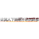 让男人下面硬不来的药多少钱 (让男人下面硬不来的药多少钱【电.话186x0156x9662-Q194843976林氏药业】我们做的是长期生意,靠的是老客户长期支持
参考消息网2月20日报道 韩媒称，“剩女多、离婚率高的城市，房价一定会上涨。”这是中国经济学家金岩石2016年12月参加在上海举行的房地产相关论坛时说的话。
)