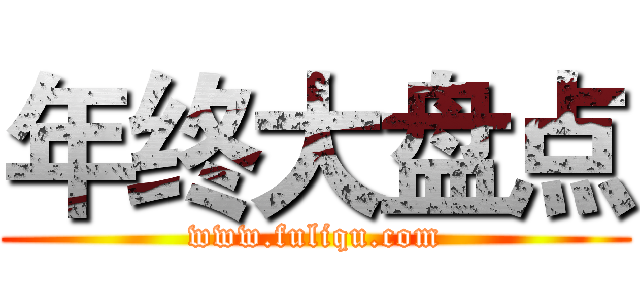 年终大盘点 (www.fuliqu.com)