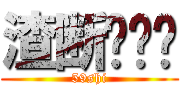 渣断蹭贴飞 (59shi)