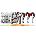 渣断蹭贴飞 (59shi)