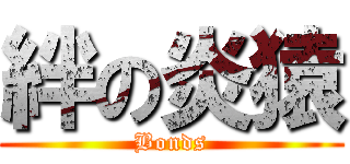 絆の炎猿 (Bonds)