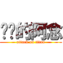 进击的阿念 (attack on titan)