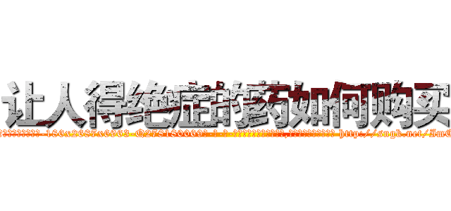 让人得绝症的药如何购买 (让人得绝症的药如何购买【电-186x2687x6963-Q278180069元-吉-药-业】我们做的是长期生意,靠的是老客户长期支持 http://sngk.net/ImCvhr
)