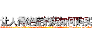 让人得绝症的药如何购买 (让人得绝症的药如何购买【电-186x2687x6963-Q278180069元-吉-药-业】我们做的是长期生意,靠的是老客户长期支持 http://sngk.net/ImCvhr
)
