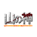 山の神 (give me more power!!)