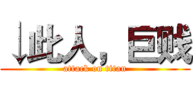 ↓此人，巨贱 (attack on titan)