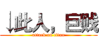 ↓此人，巨贱 (attack on titan)