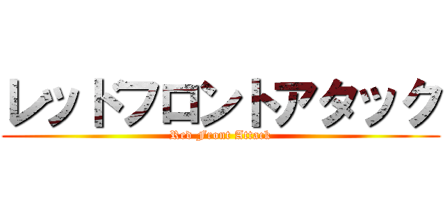 レッドフロントアタック (Red Front Attack)