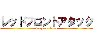 レッドフロントアタック (Red Front Attack)