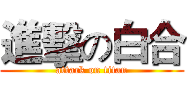 進擊の白合 (attack on titan)