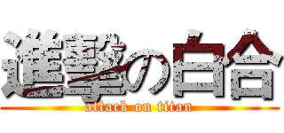 進擊の白合 (attack on titan)