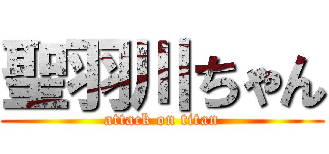 聖羽川ちゃん (attack on titan)