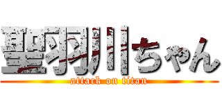 聖羽川ちゃん (attack on titan)