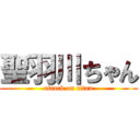 聖羽川ちゃん (attack on titan)