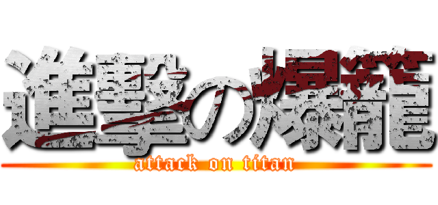 進擊の爆籠 (attack on titan)