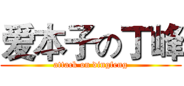爱本子の丁峰 (attack on dingfeng)