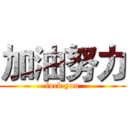 加油努力 (fuck you)