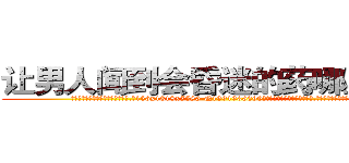 让男人闻到会昏迷的药哪里销售 (让男人闻到会昏迷的药哪里销售【电.话156x1318x7580-Q1991936399鑫宏药业】我们做的是长期生意,靠的是老客户长期支持
参考消息网2月20日报道 韩媒称，“剩女多、离婚率高的城市，房价一定会上涨。”这是中国经济学家金岩石2016年12月参加在上海举行的房地产相关论坛时说的话。
)