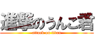 進撃のうんこ君 (attack on titan)