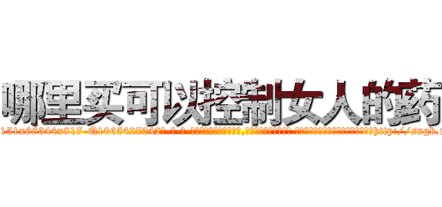 哪里买可以控制女人的药 (哪里买可以控制女人的药【电-话151x68344x817-Q1065427042元-吉-药-业】我们做的是长期生意,靠的是老客户长期支持 哪里买可以控制女人的药在发表了一篇http://sngk.net/a0mxCF

参考消息网我们做的是长期生意,靠的是老客户长期支持也许我们早该意识到，就连鲍勃·霍斯金斯（金球奖戏剧类电影男主角 
)