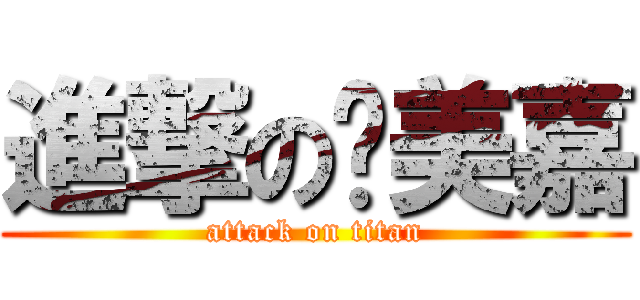 進撃の黃美嘉 (attack on titan)