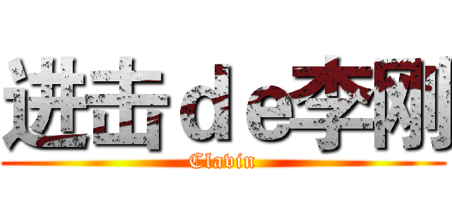进击ｄｅ李刚 (Clavin)