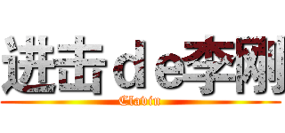 进击ｄｅ李刚 (Clavin)