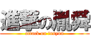 進撃の胤舜 (attack on insyun)