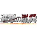 進撃の胤舜 (attack on insyun)