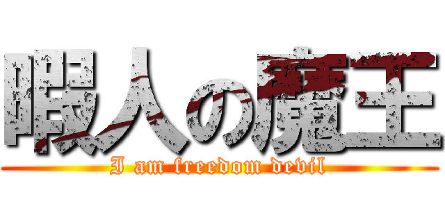 暇人の魔王 (I am freedom devil)