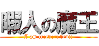 暇人の魔王 (I am freedom devil)