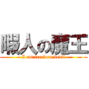 暇人の魔王 (I am freedom devil)