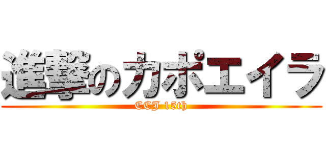 進撃のカポエイラ (CCJ 15th)