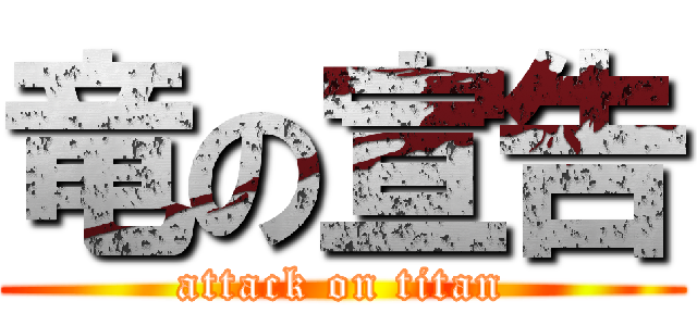 竜の宣告 (attack on titan)