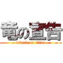 竜の宣告 (attack on titan)