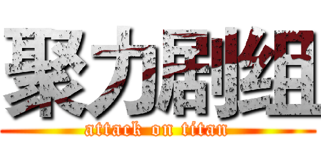 聚力剧组 (attack on titan)
